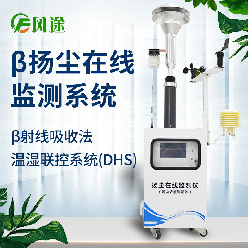 貝塔射線揚(yáng)塵檢測(cè)儀與光散射法有什么不同？