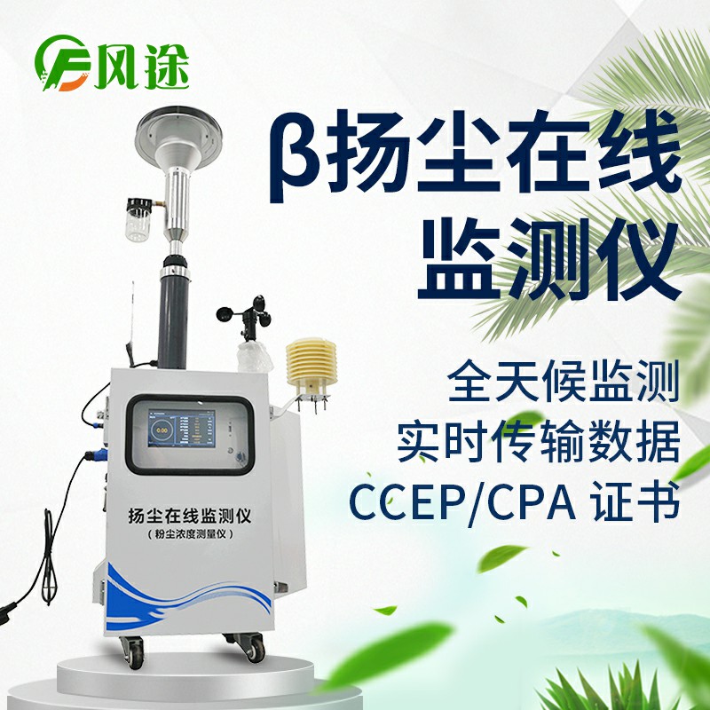 貝塔射線揚(yáng)塵檢測(cè)儀，基于國(guó)標(biāo)法的環(huán)保監(jiān)測(cè)儀器