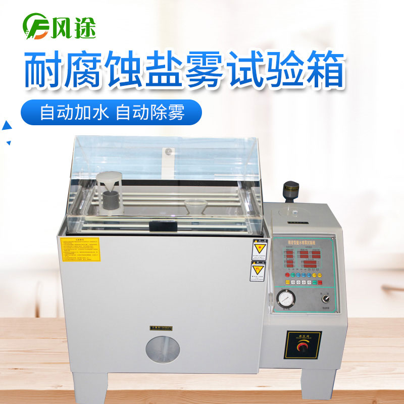 作為采購(gòu)人員，如何選擇價(jià)格合適的鹽霧試驗(yàn)機(jī)？
