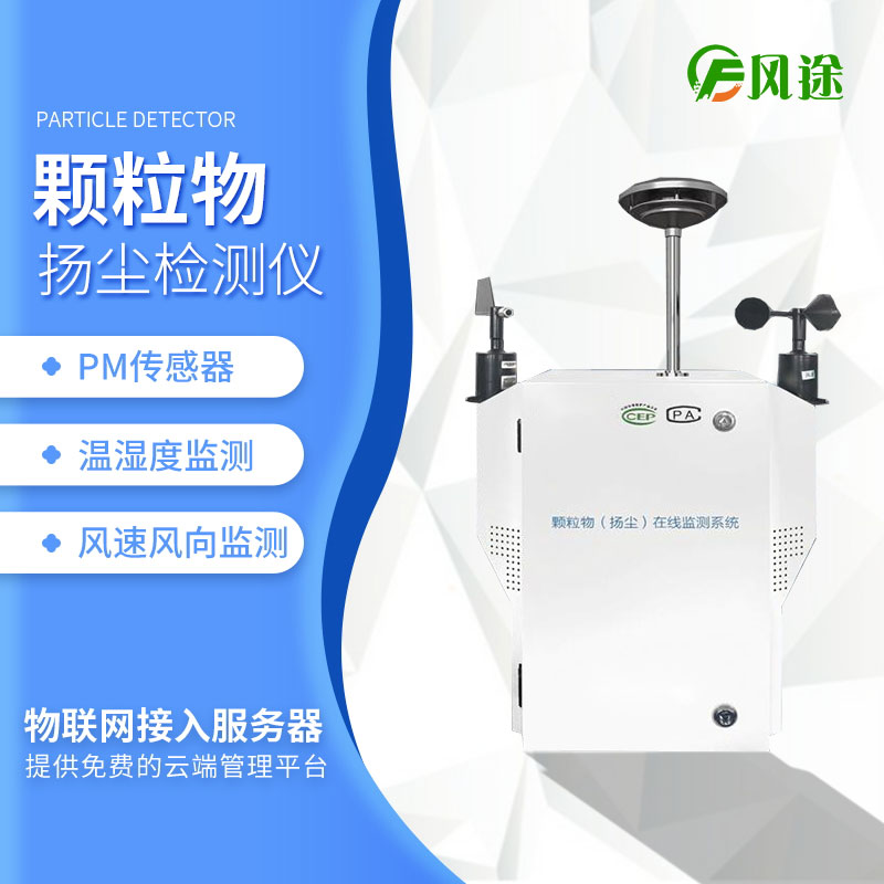 揚(yáng)塵在線(xiàn)監(jiān)測(cè)系統(tǒng)的使用對(duì)改善大氣環(huán)境有幫助