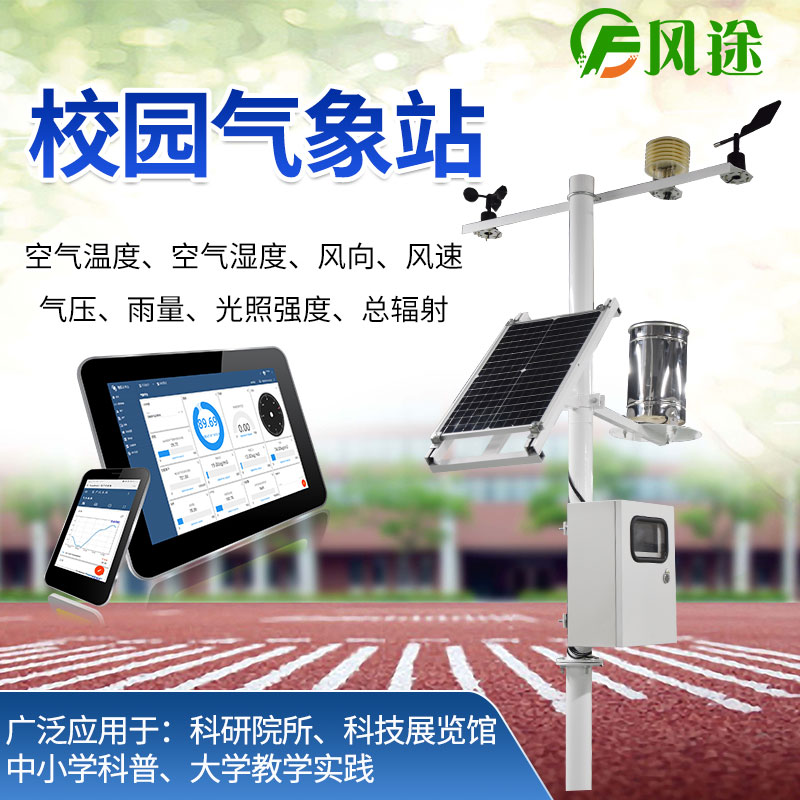 校園氣象站，選風途科技，專業(yè)制造商