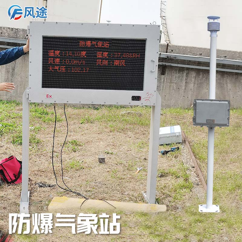石油化工罐區(qū)防爆氣象站怎么樣？