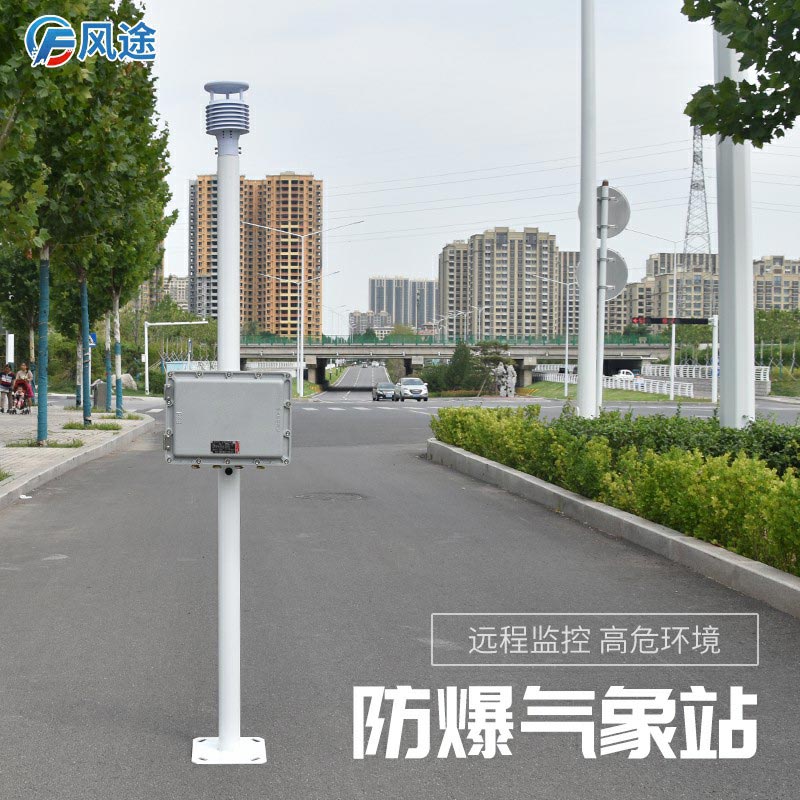 新推出的防爆氣象站怎么樣？