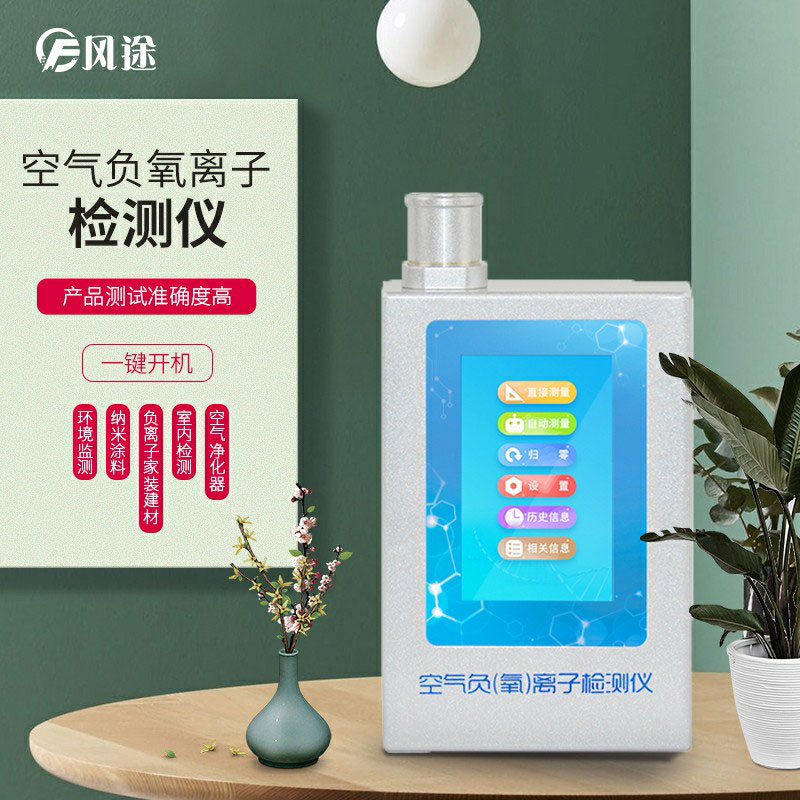負(fù)氧離子檢測(cè)儀，家庭環(huán)境質(zhì)量檢測(cè)儀器！