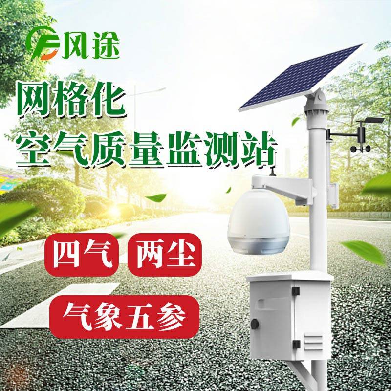 微型空氣質(zhì)量監(jiān)測(cè)系統(tǒng)：四氣、兩塵、五參數(shù)