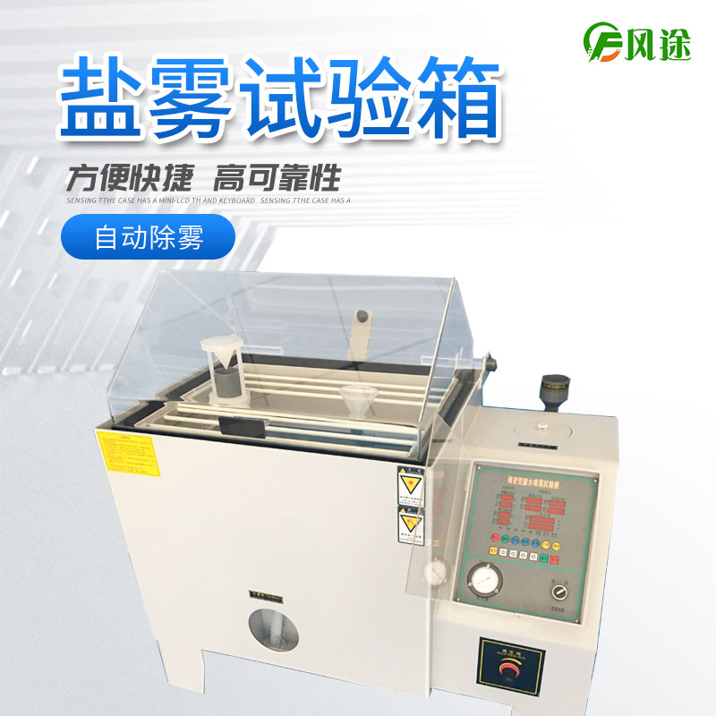 鹽霧試驗(yàn)機(jī)的使用方法，鹽霧試驗(yàn)機(jī)操作規(guī)程