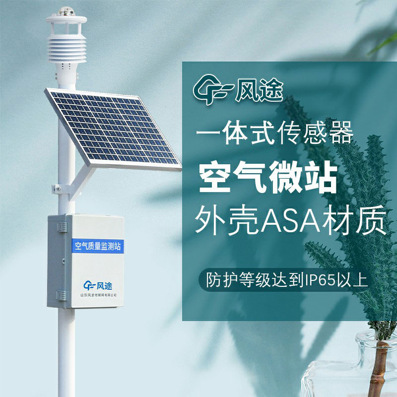 微型空氣質(zhì)量監(jiān)測(cè)系統(tǒng)生產(chǎn)廠(chǎng)家哪家好？如何選購(gòu)？