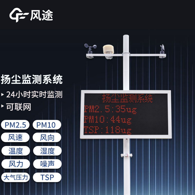 工地?fù)P塵在線監(jiān)測系統(tǒng)，重要的環(huán)境監(jiān)測設(shè)備之一