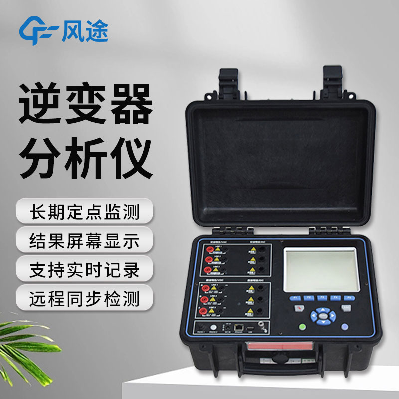 逆變器效率測(cè)試儀，便攜好用！