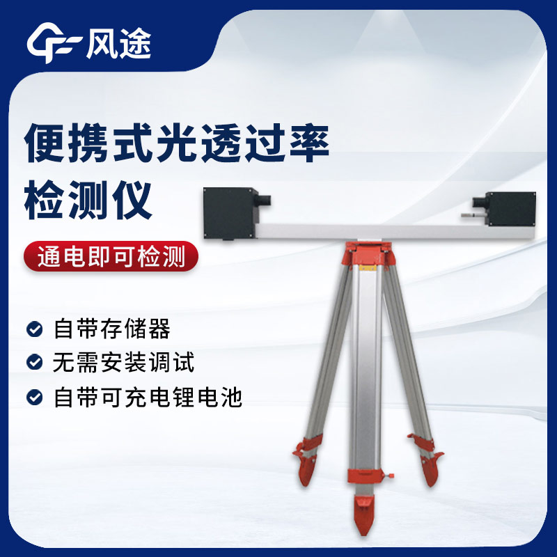 大氣光透過率檢測儀，測量能見度的實用工具