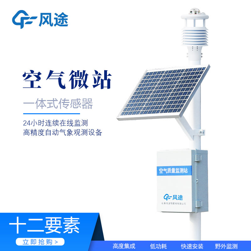 微型環(huán)境空氣質(zhì)量監(jiān)測(cè)站，守護(hù)空氣質(zhì)量