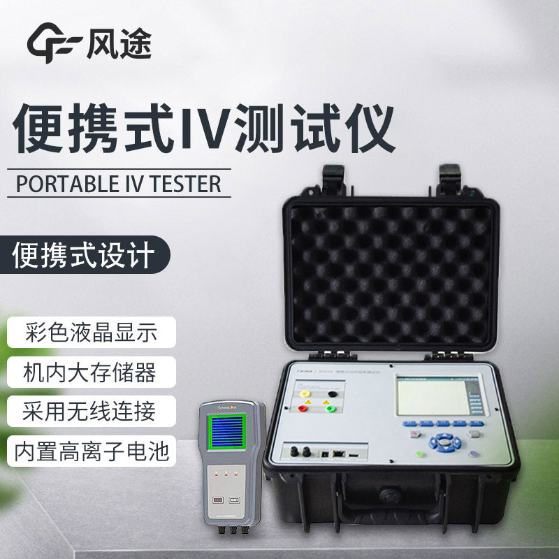 光伏組件功率測試儀，性能評估
